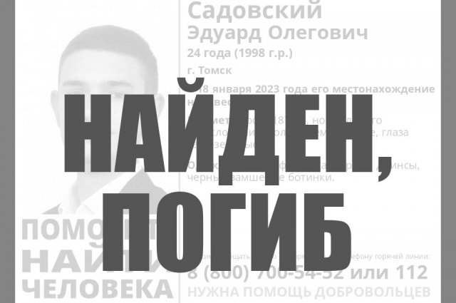 В Томске обнаружили тело пропавшего 24-летнего мужчины