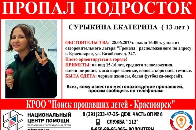 Красноярская полиция ищет 13-летнюю девочку, пропавшую из лагеря «Гренада»