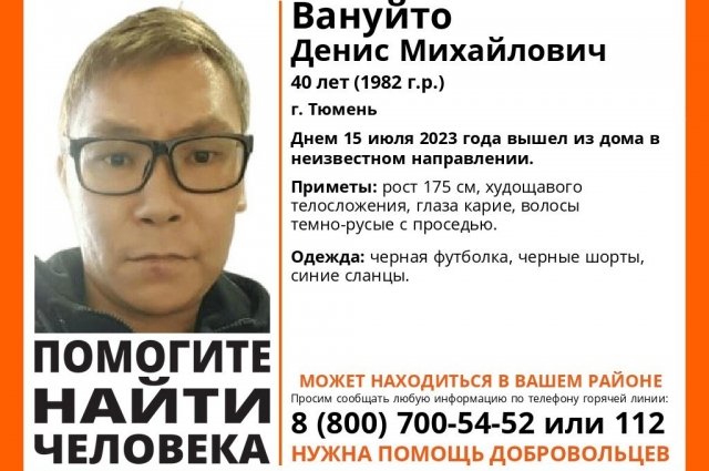 В Тюмени 40-летний Денис Вануйто вышел из дома 15 июля и пропал