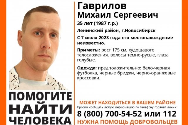 В Новосибирске разыскивается 35-летний Михаил Гаврилов