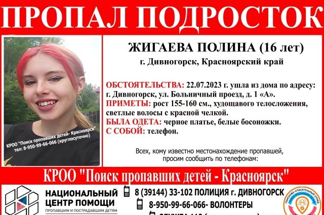 В Дивногорске разыскивается 16-летняя Полина Жигаева