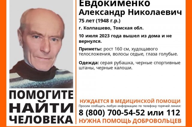 В Колпашево пропал 75-летний Александр Евдокименко