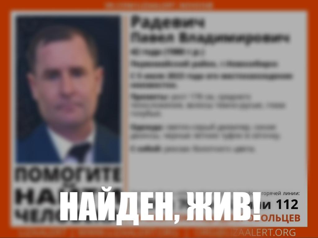 В Новосибирске завершены поиски пропавшего экс-подполковника МЧС Павла Радевича