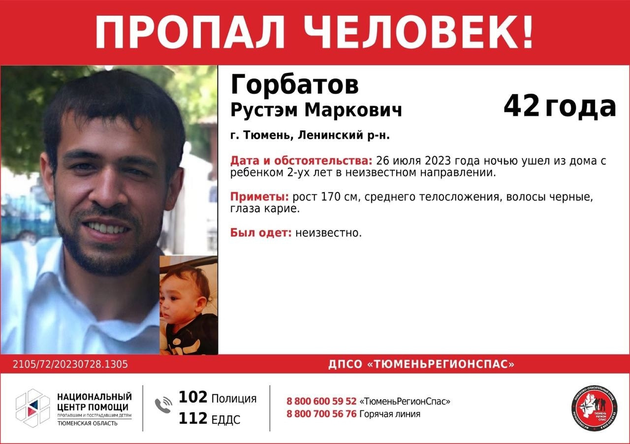 В Тюмени с 26 июля ищут мужчину и двухлетнего ребенка