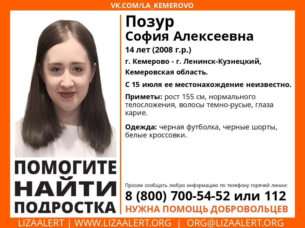 В Кузбассе исчезла 14-летняя София Позур