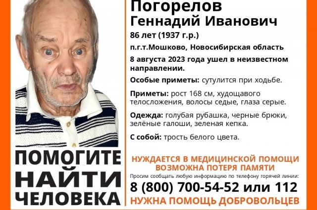 В Новосибирске разыскивается 86-летний Геннадий Погорелов