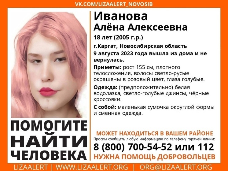 В Новосибирске 9 августа пропала 18-летняя Алена Иванова с розовыми волосами