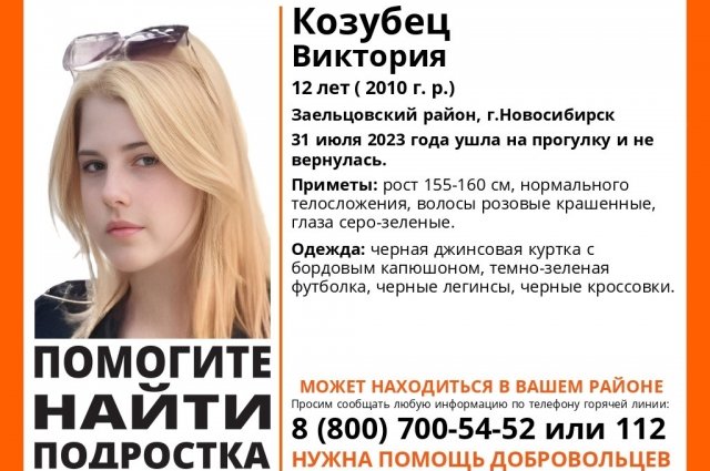 В Новосибирске разыскивается 12-летняя Виктория Козубец