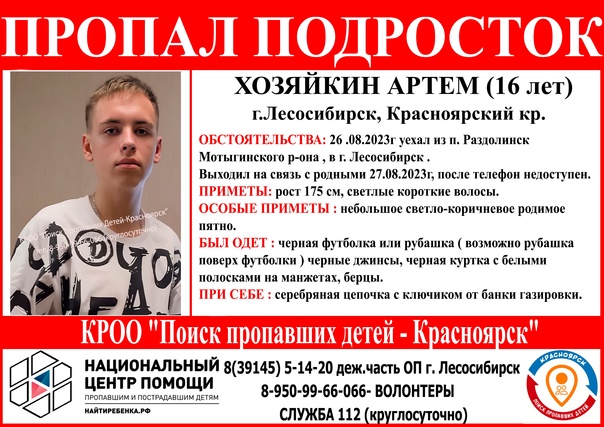 В Красноярске пропал 16-летний Артем Хозяйкин