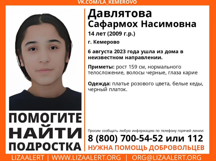 В Кемерове 14-летняя девочка ушла из дома и пропала