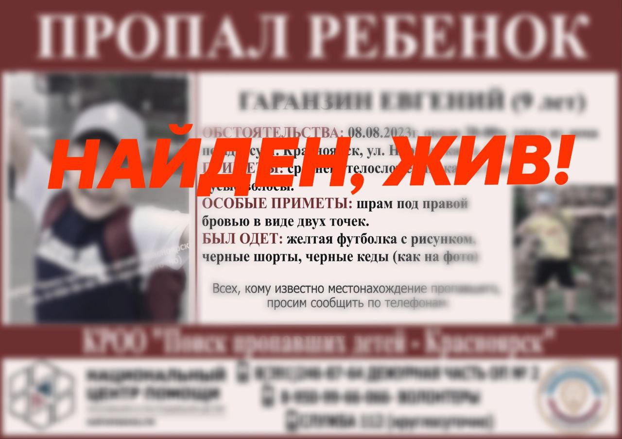 В Красноярске нашли пропавшего 9-летнего Евгения Гаранзина