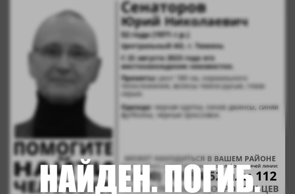 В Тюмени пропавшего 52-летнего мужчину нашли мертвым