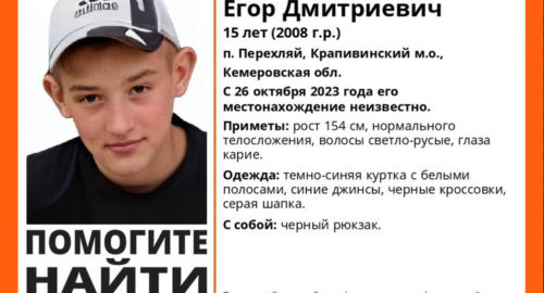В Кузбассе 15-летний подросток ушел из дома и не вернулся