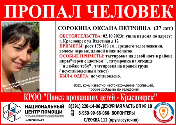 В Красноярске ищут 37-летнюю женщину с татуировками на теле