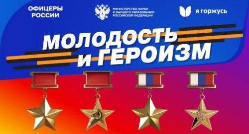 В Челябинске на площадке Южно-Уральского государственного университета пройдут мероприятия проекта «Молодость и героизм»