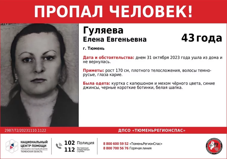 В Тюмени с 31 октября ищут пропавшую Елену Гуляеву