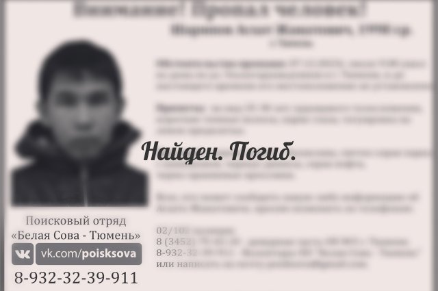 В Тюмени трагически завершились поиски пропавшего 25-летнего парня