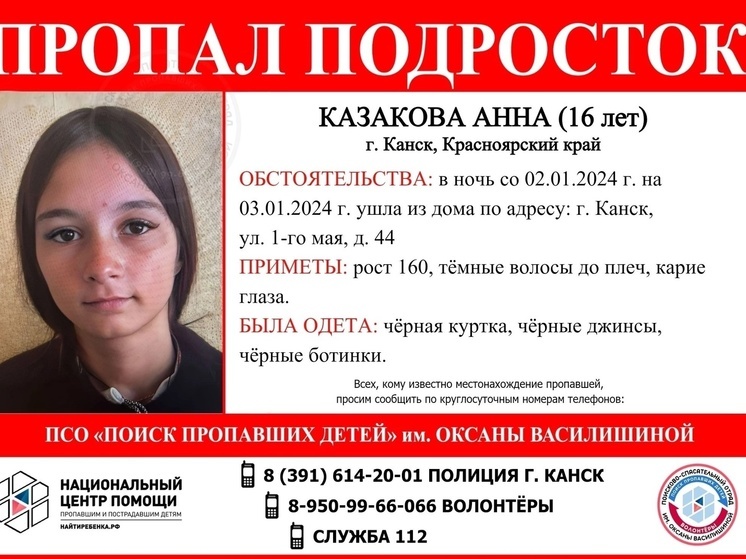 В Красноярске уже вторые сутки не могут найти 16-летнюю девушку