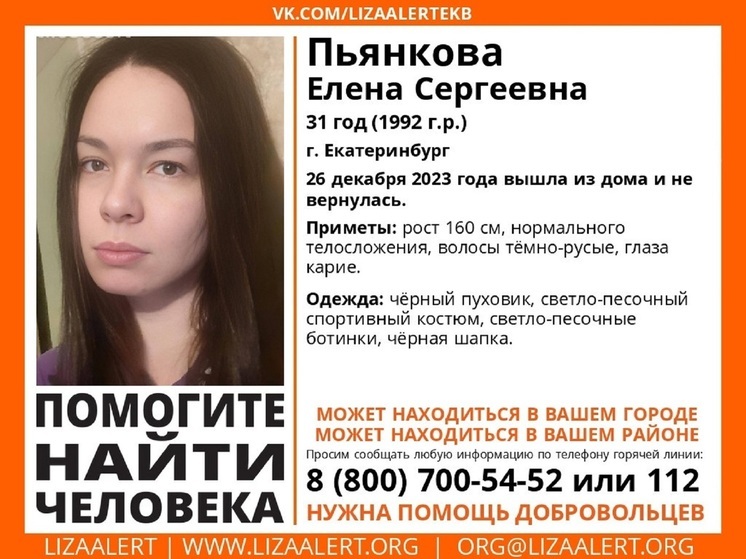 В Екатеринбурге волонтеры ищут девушку 1992 года рождения