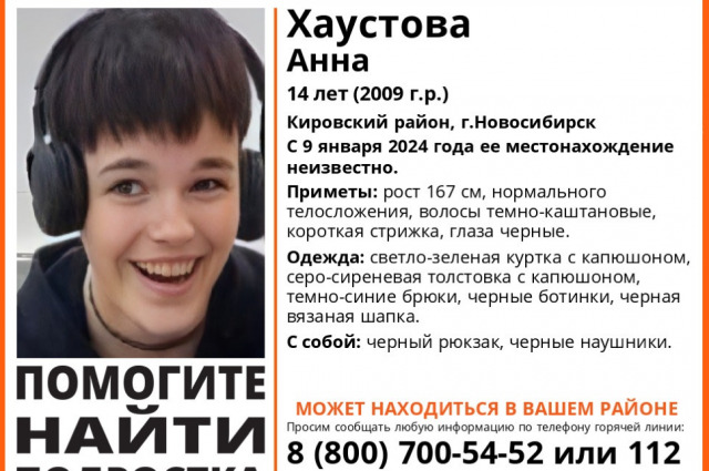 В Новосибирске объявили о начале поисков 14-летней школьницы