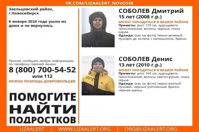 В Новосибирске пропали два брата в возрасте 15 и 13 лет
