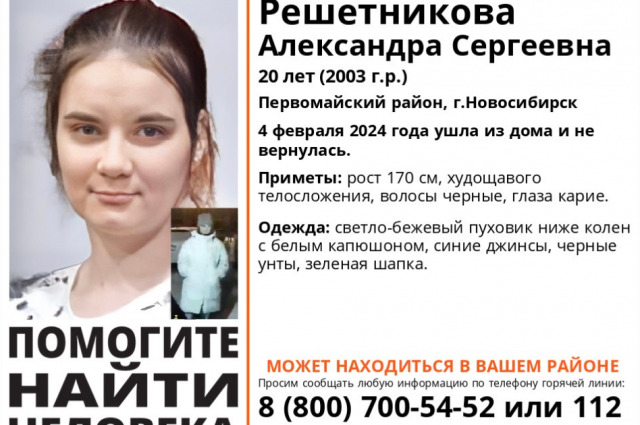 Девушку 2003 года рождения ищут в Новосибирске