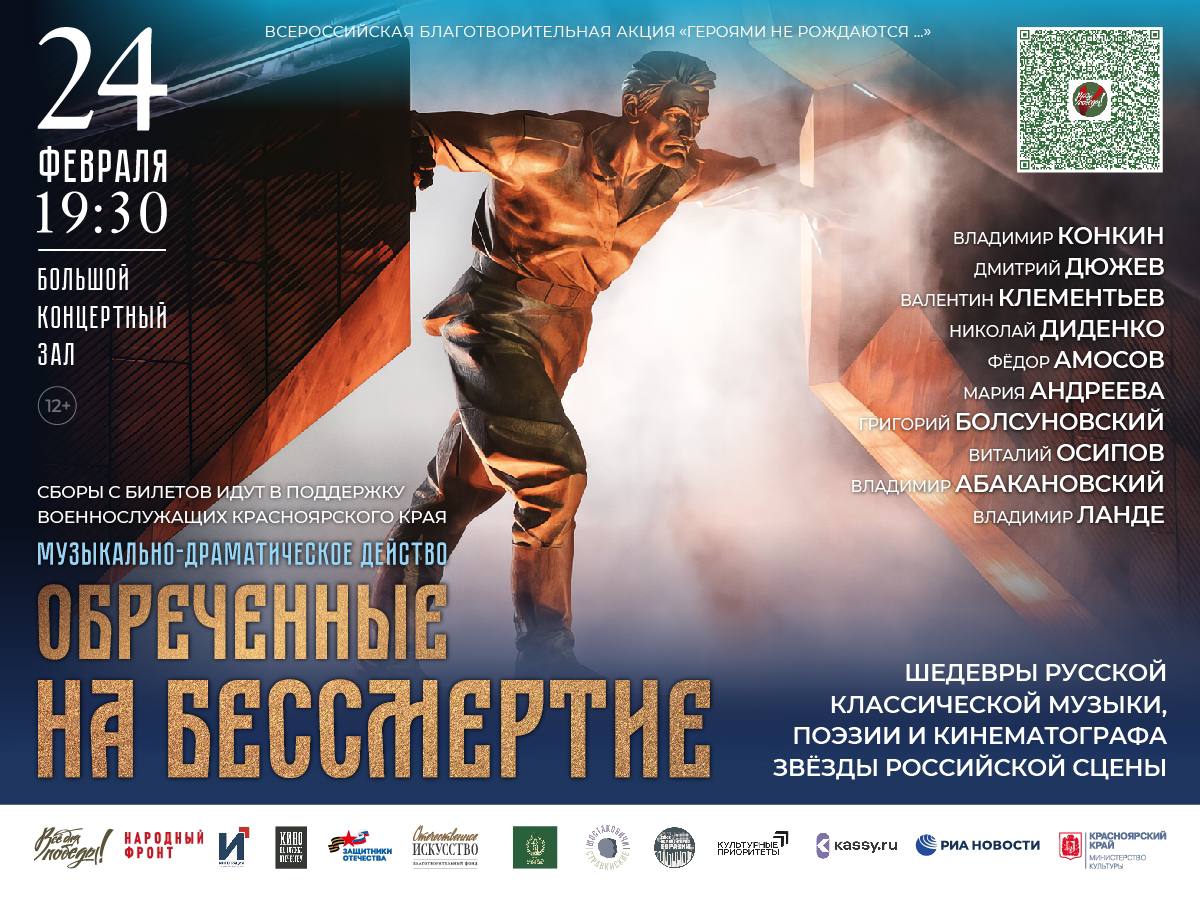 Концерт «Обречённые на бессмертие» пройдёт в Красноярске