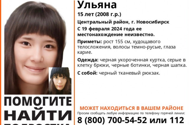 В Новосибирске с 19 февраля не могут найти 15-летнюю девушку