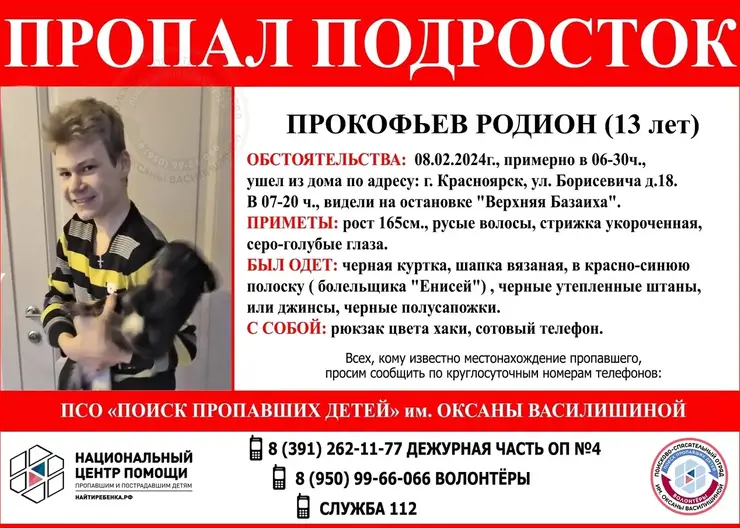 Красноярская полиция ищет ушедшего из дома 13-летнего мальчика