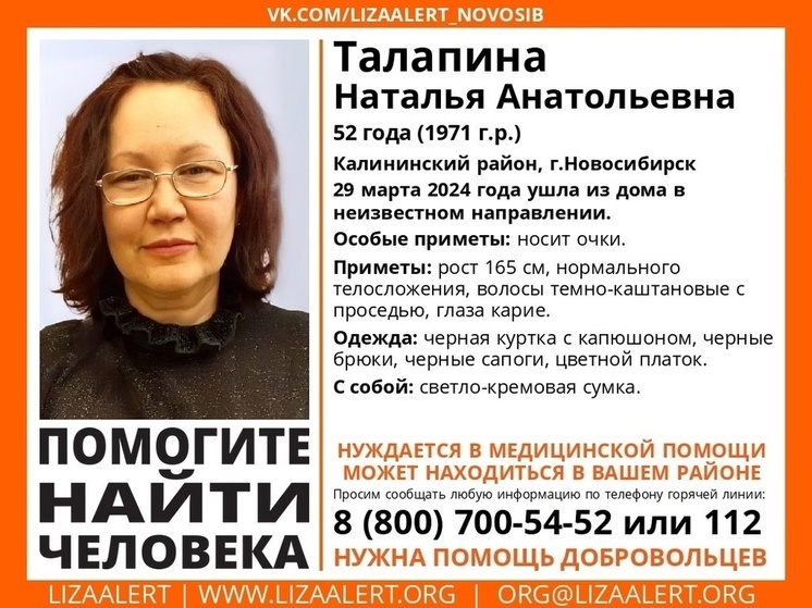 В Новосибирске ищут нуждающуюся в медицинской помощи 52-летнюю женщину