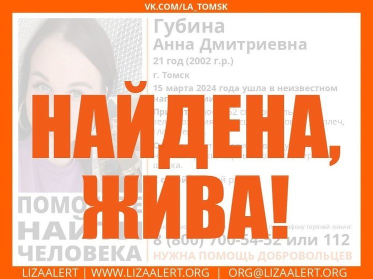 В Томске пропавшую 21-летнюю девушку нашли живой