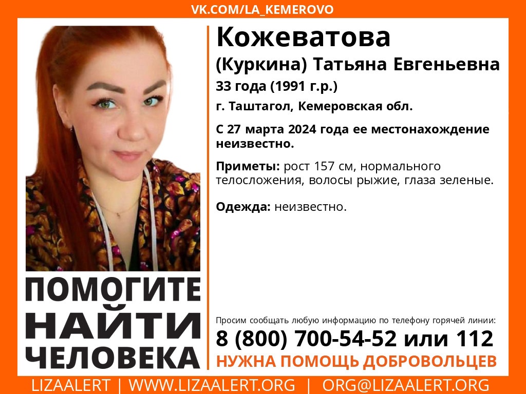 В Кузбассе с 27 марта не могут найти 33-летнюю рыжеволосую женщину