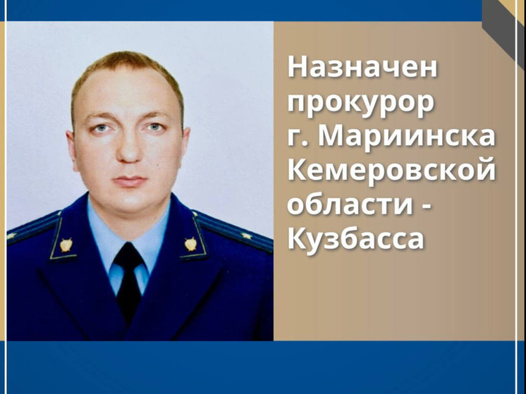 Генпрокурор назначил нового прокурора кузбасского Мариинска