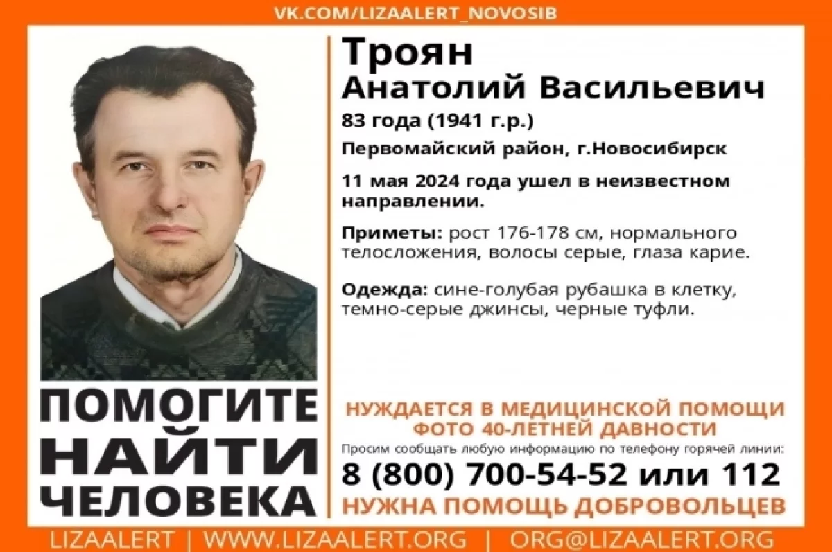 83-летнего пенсионера в клетчатой рубашке ищут в Новосибирске