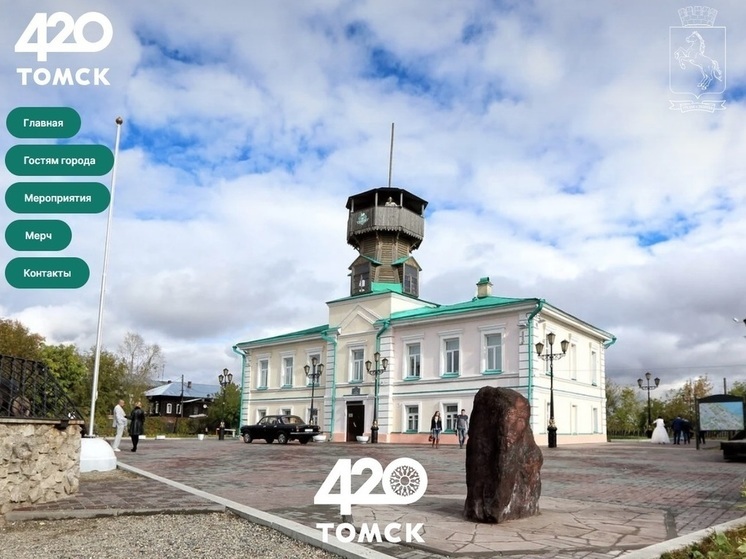 Администрация Томска создала сайт в честь празднования 420-летия города
