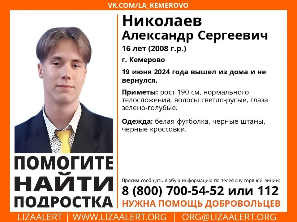 В Кемерове не могут найти 16-летнего подростка