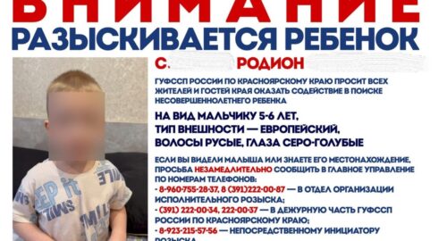 Пятилетний ребенок пропал в Красноярском крае