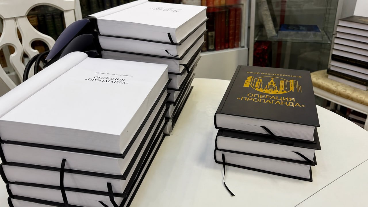 Рецензия на роман Юрия Воскобойникова «Операция «Пропаганда»: Политический триллер на грани метафизики